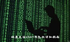欧意充值USDT钱包的详细指