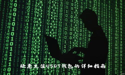 欧意充值USDT钱包的详细指南