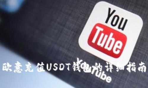 欧意充值USDT钱包的详细指南
