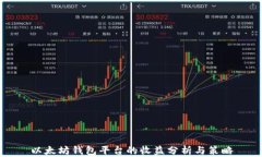 以太坊钱包平台的收益分
