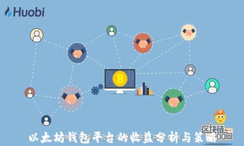 
以太坊钱包平台的收益分析与策略