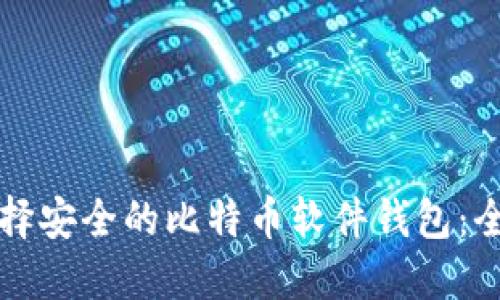 如何选择安全的比特币软件钱包：全面指南