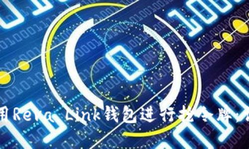 如何使用Reva Link钱包进行抢令牌：详细指南
