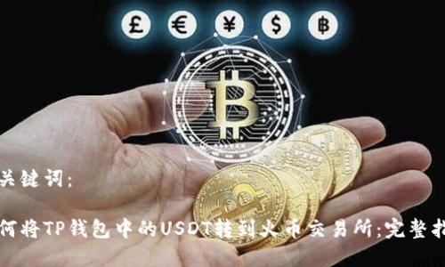 和关键词：

如何将TP钱包中的USDT转到火币交易所：完整指南