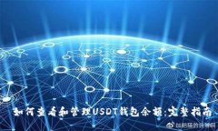  如何查看和管理USDT钱包余