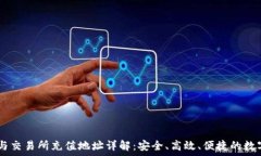   USDT钱包与交易所充值地