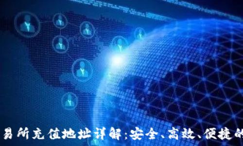   
USDT钱包与交易所充值地址详解：安全、高效、便捷的数字货币管理