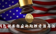 USDT钱包被冻结后的处理方