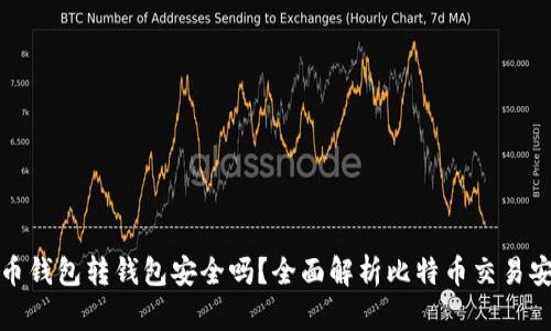 比特币钱包转钱包安全吗？全面解析比特币交易安全性