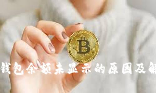 以太坊钱包余额未显示的原因及解决方法