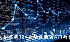   波点钱包如何将TRX自动转