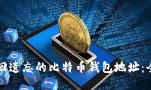 如何找回遗忘的比特币钱包地址：全面指南