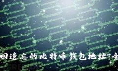 如何找回遗忘的比特币钱