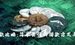 OP钱包借款攻略：简单易懂