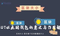 USDT以太坊钱包的意义与作
