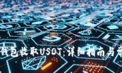 如何使用IM钱包收取USDT：