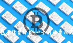 以太坊钱包手续费分析：