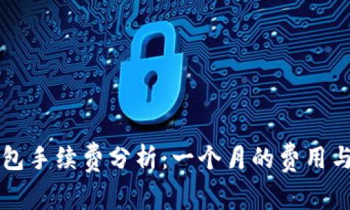 以太坊钱包手续费分析：一个月的费用与影响因素