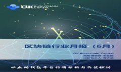 以太坊钱包平台行情分析