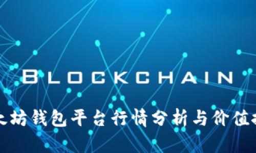 以太坊钱包平台行情分析与价值探讨