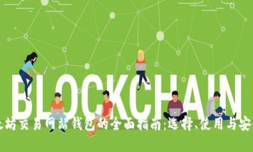 以太坊交易网站钱包的全面指南：选择、使用与安全性