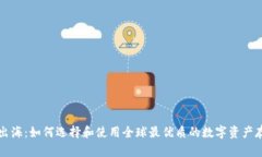 比特币钱包出海：如何选