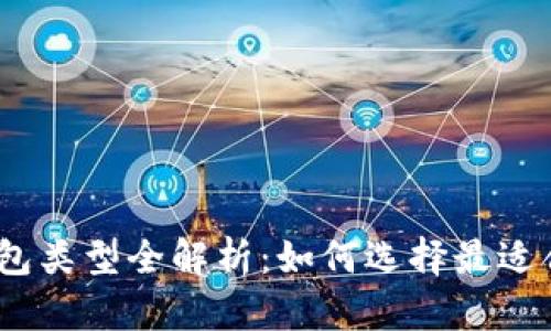 : 比特币钱包类型全解析：如何选择最适合你的钱包？