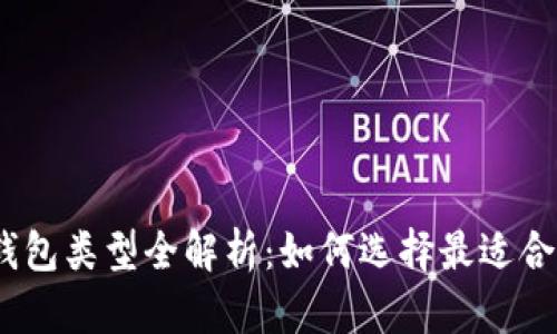 : 比特币钱包类型全解析：如何选择最适合你的钱包？