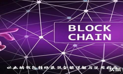 以太坊钱包转账最低金额详解与使用指南
