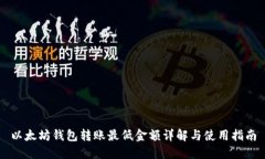 以太坊钱包转账最低金额