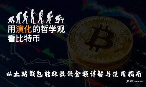 以太坊钱包转账最低金额详解与使用指南