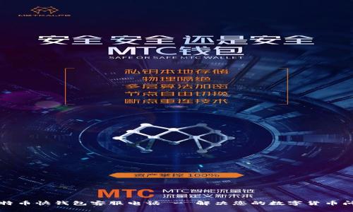 比特币快钱包客服电话 - 解决您的数字货币问题