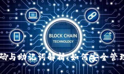 比特币钱包密码与助记词解析：如何安全管理你的数字资产