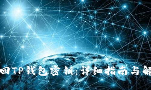 如何找回TP钱包密钥：详细指南与解决方案