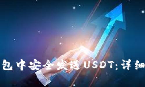 如何在小狐狸钱包中安全发送USDT：详细步骤与注意事项