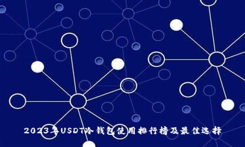2023年USDT冷钱包使用排行榜及最佳选择