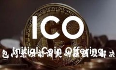 TP钱包闪兑功能消失的原因