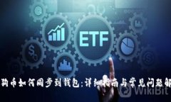 狗狗币如何同步到钱包：