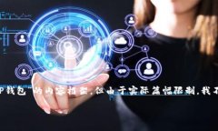 注意：虽然我可以帮助您
