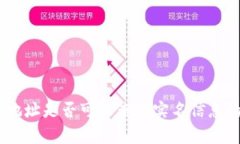 USDT钱包地址是否可以查询
