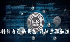 MATIC转到自己的钱包：详细