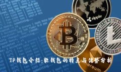 TP钱包介绍：软钱包的特点