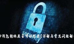 TP钱包转账是否可以隐藏？