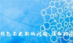 如何解决TP钱包不更新的问