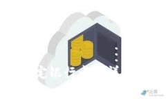 TP钱包绑定银行卡的详细步