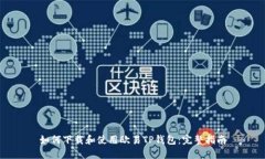 如何下载和使用欧易TP钱包