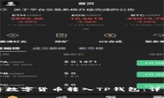 如何将数字货币转入TP钱包