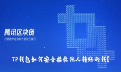 TP钱包如何安全接收他人转