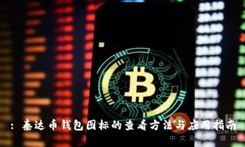 : 泰达币钱包图标的查看方法与应用指南