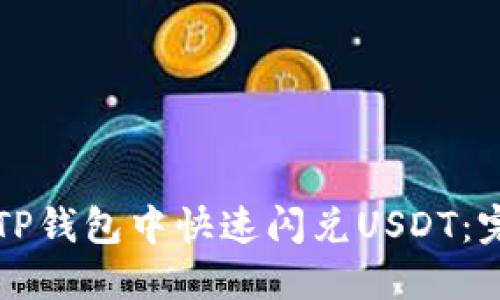 如何在TP钱包中快速闪兑USDT：完整指南